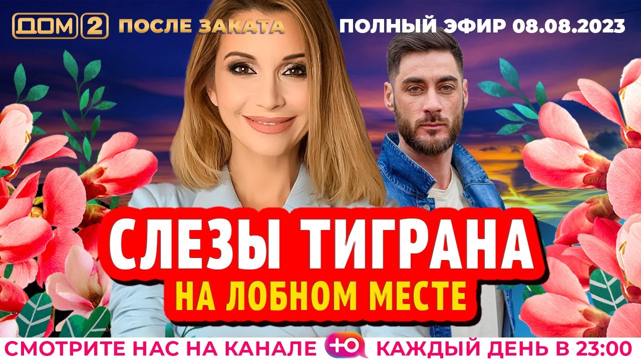 ДОМ-2. После заката (эфир от 8.08.2023)