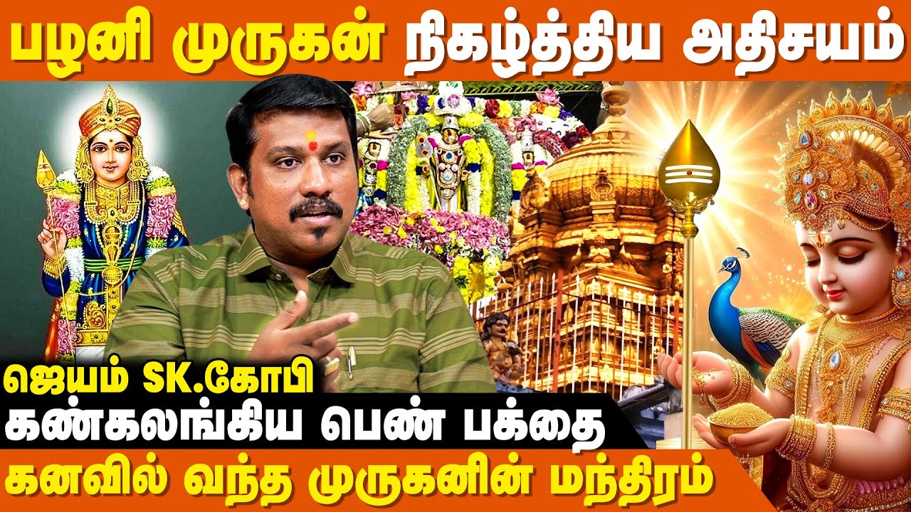 Red Carpet-ல் படை சூழ பவனி வந்த பழனி முருகன் - JSK Gopi | Palani Malai Murugan Dharisanam