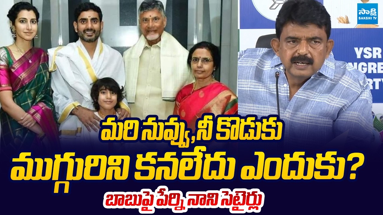 Perni Nani Counter to Chandrababu Advice to Parents Over Kids |@SakshiTVLIVE