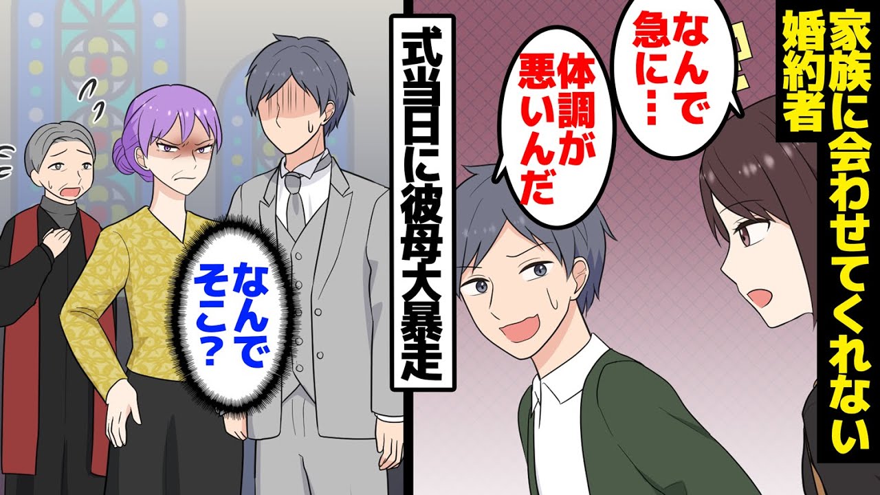 【漫画】婚約者「母さんは忙しいんだ」私「そうなんだ」なかなか母親に会わせてくれない婚約者。すると結婚式当日、彼母がトンデモナイ行動に！【マンガ動画】【スカッとする話】