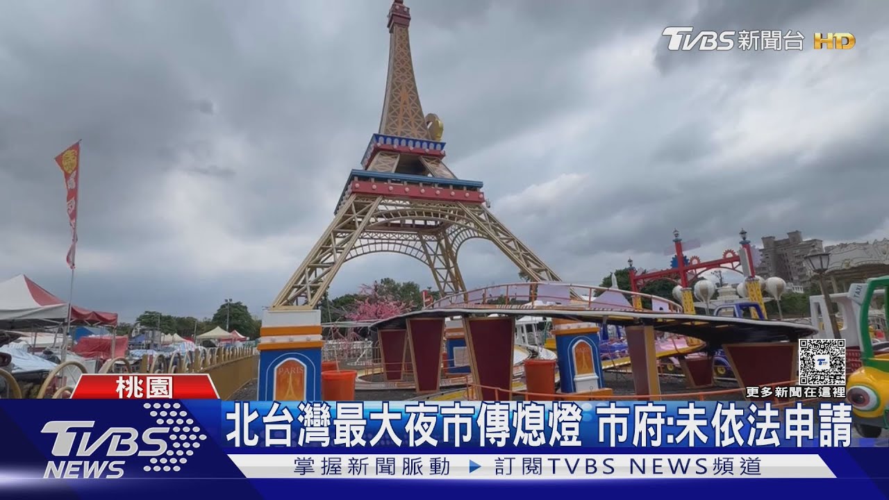 北台灣最大夜市傳熄燈 市府:未依法申請｜TVBS新聞 @TVBSNEWS01