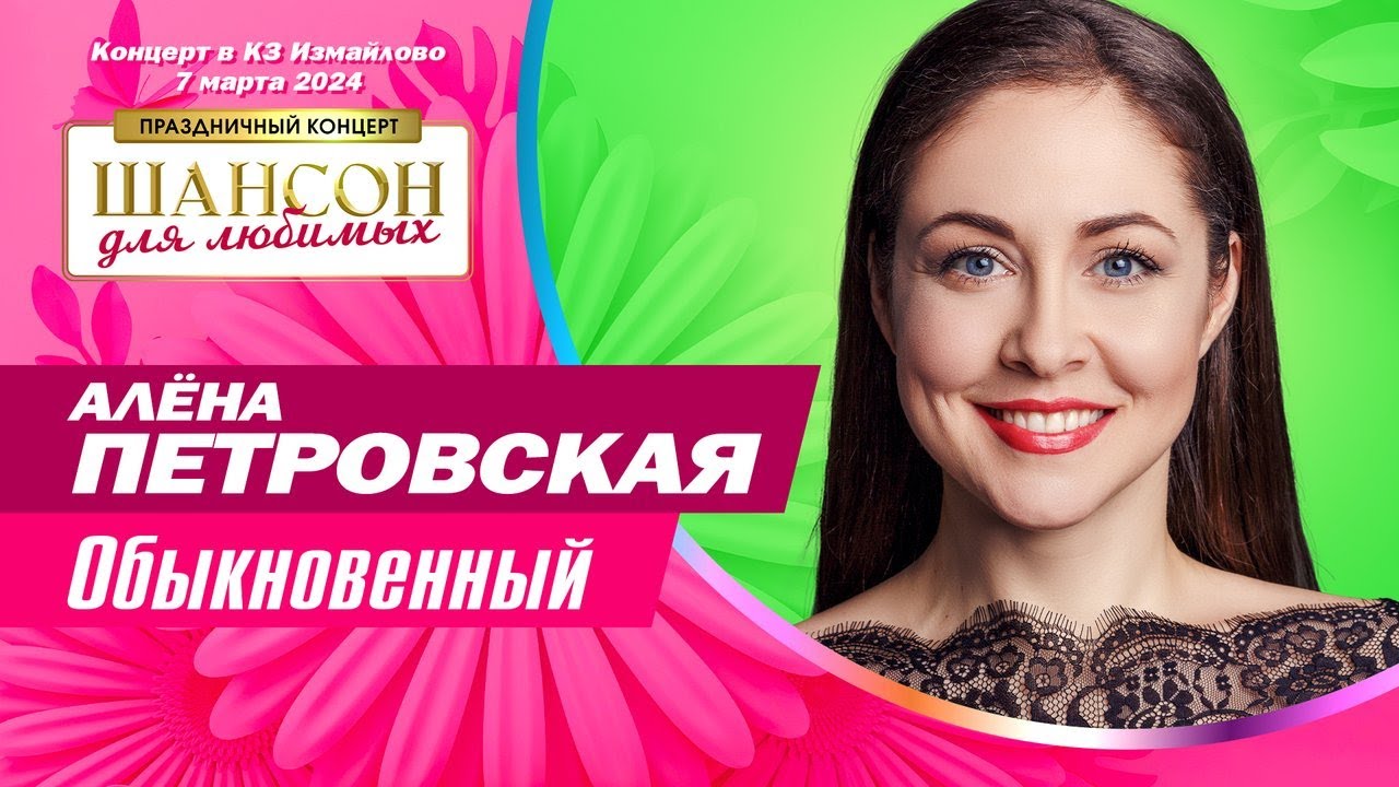 Алёна Петровская – Обыкновенный (