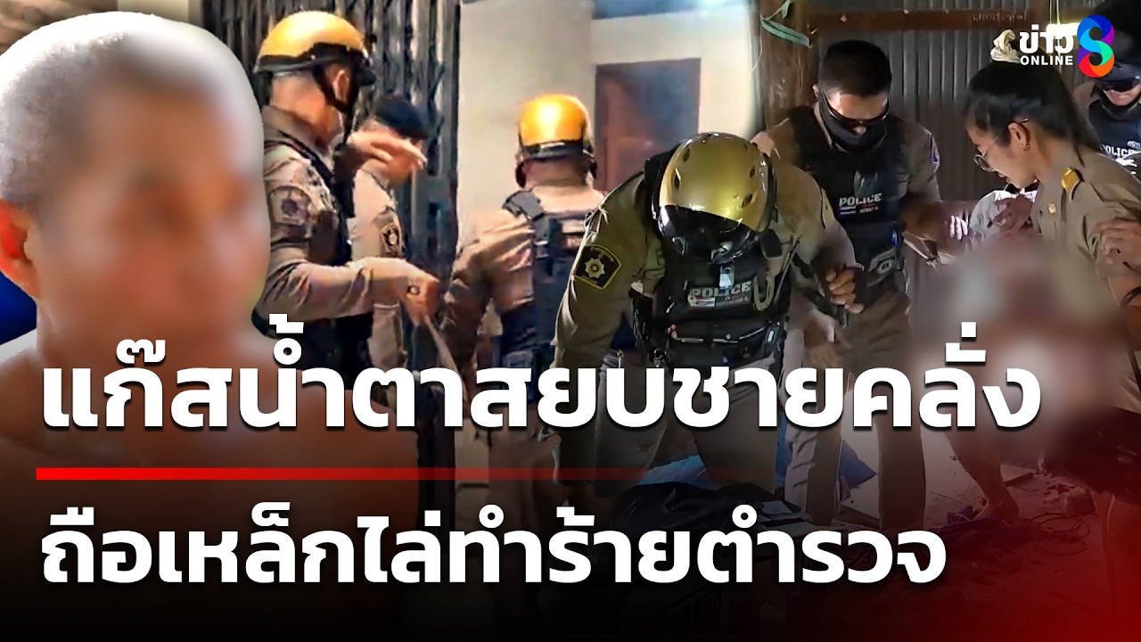 ตำรวจใช้แก๊สน้ำตา สยบชายคลั่ง | 10 มี.ค. 69 | คุยข่าวเช้าช่อง8