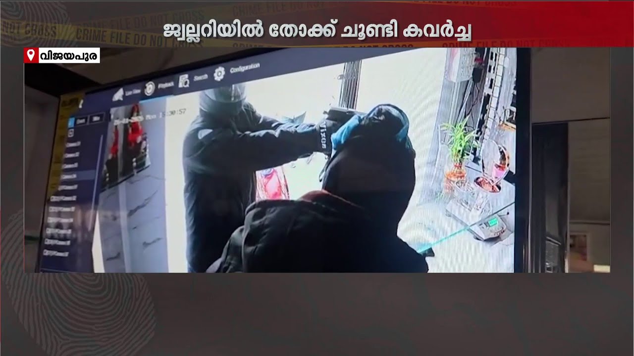 കർണാടകയിൽ തോക്ക് ചൂണ്ടി കവർച്ച നടത്തിയത് മഹാരാഷ്ട്രയിൽ നിന്നുള്ള സംഘം | Karnataka | Theft