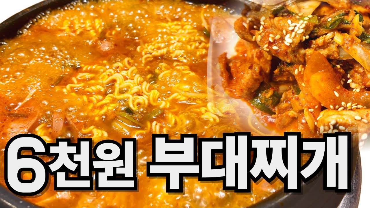 #착한부대찌개 `밥도 안주로도 완벽｜1인분 6천원 부대찌개` [LGY #027]