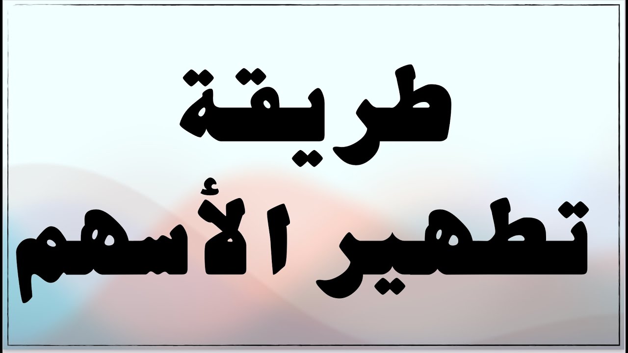 طريقة تطهير الاسهم. عبدالرحمن آل سلطان