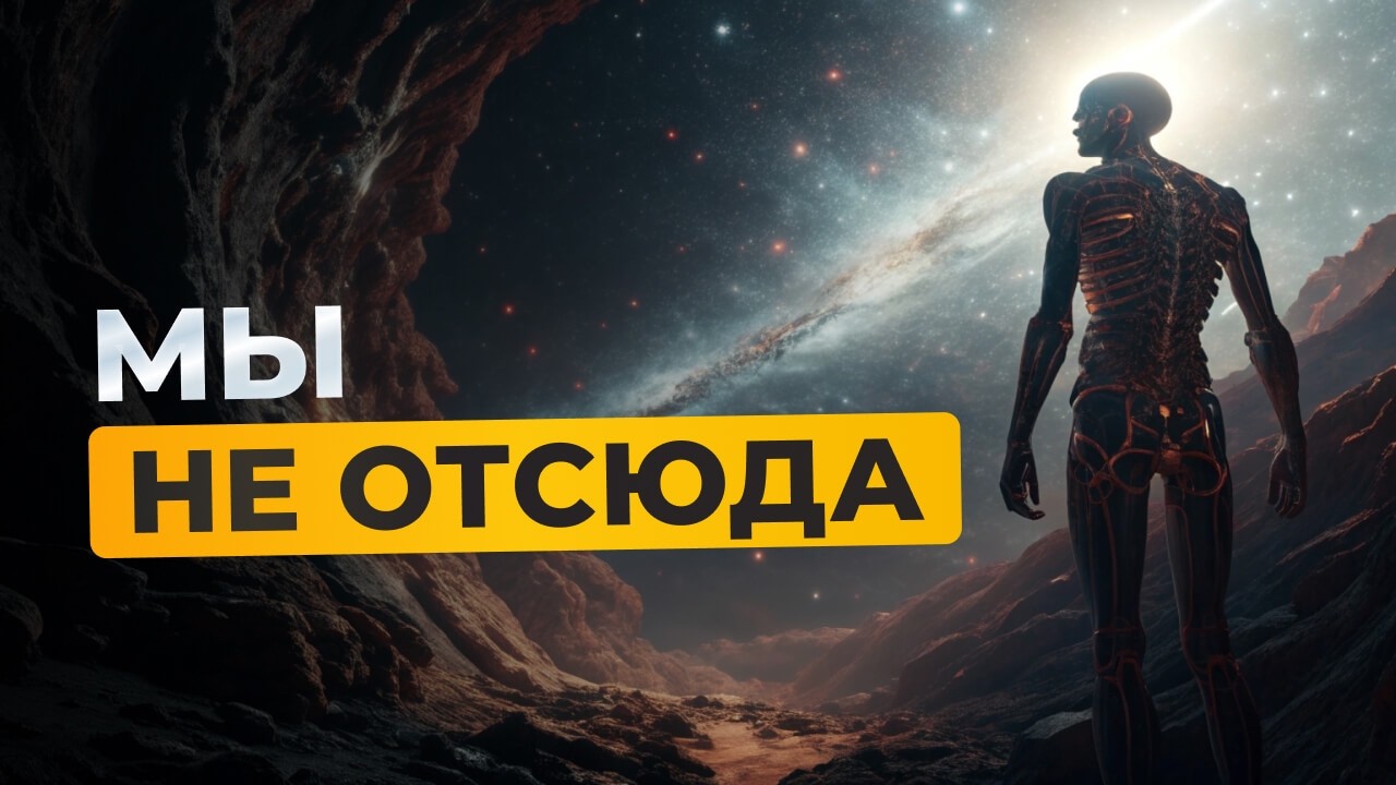 Панспермия: Мы все &mdash; пришельцы (Доказательства переноса жизни метеоритами, эксперименты на МКС)
