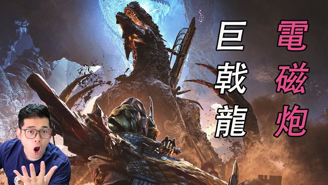巨戟龍還是巨炮龍？荒野第一只古龍初也是遊戲的最後一舞【書士隊怪物獵人、魔物獵人實況】