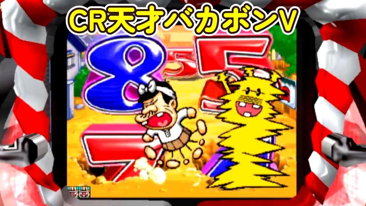 天才バカボンV(初代)「パチンコ」リーチ＆大当たり Part7