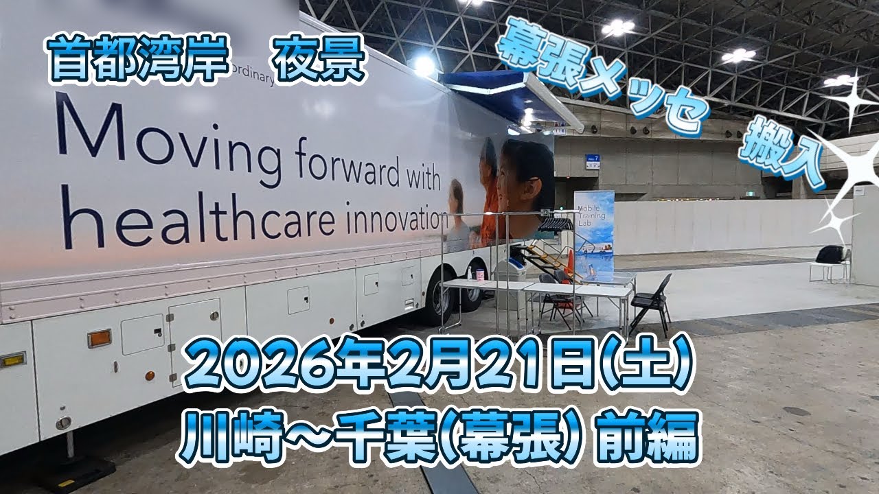 2026年2月21日(土)川崎〜千葉県幕張　前編