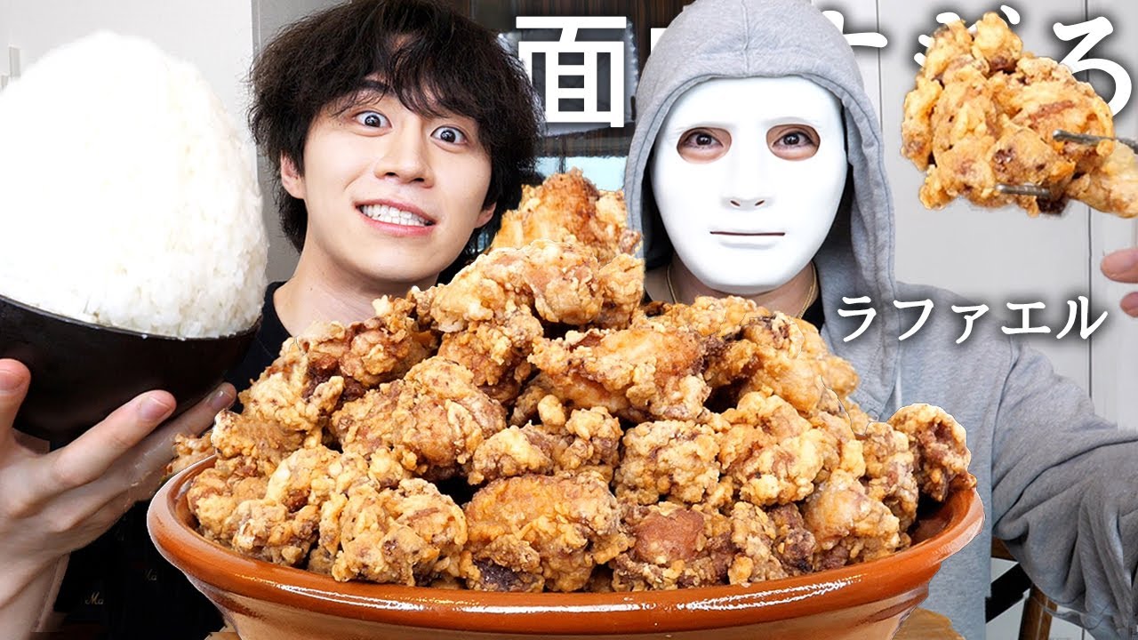 ラファエルと唐揚げ100個食べながら芸能人の裏事情と反社なのか聞いて素顔見せて貰ったwww