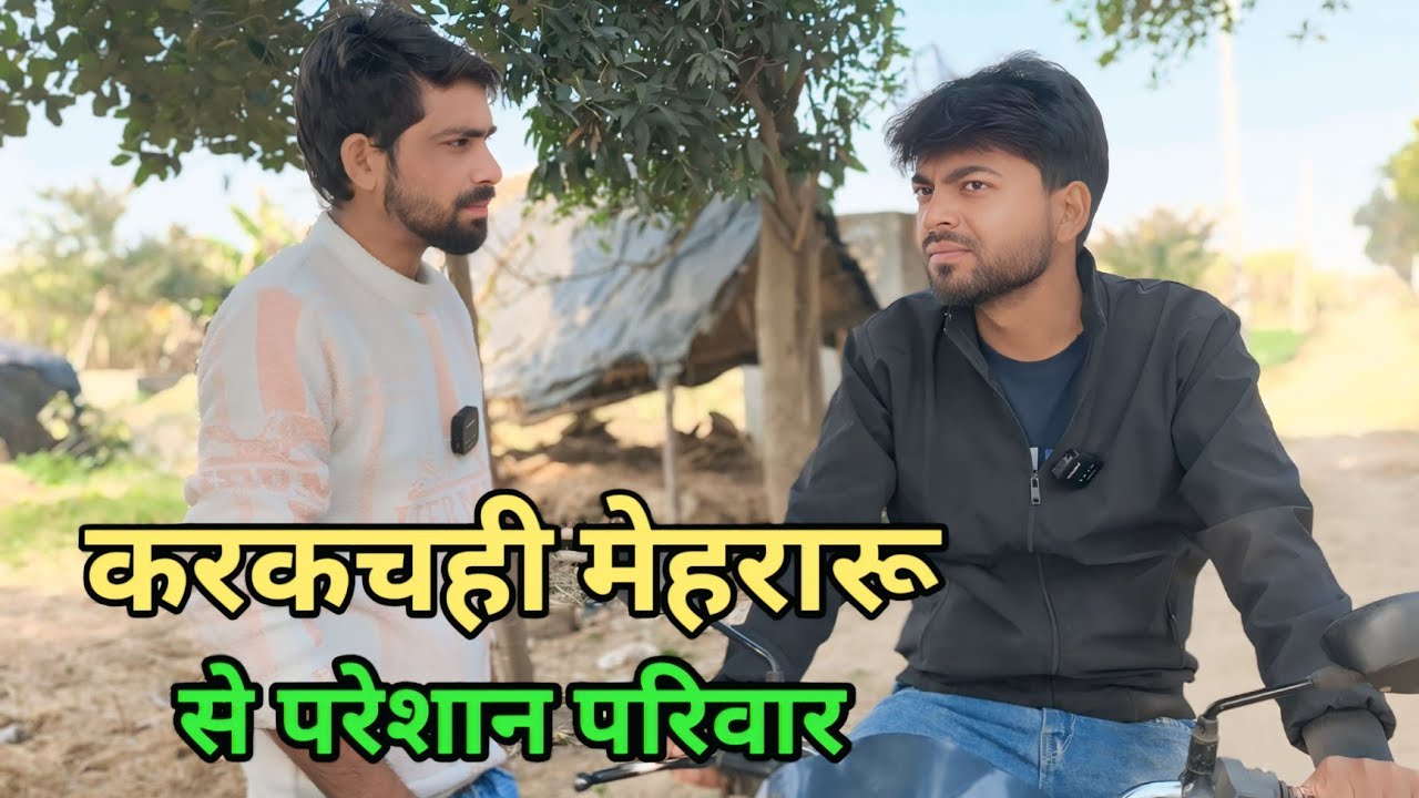 करकचही मेहरारू 😂 अवधी कामेडी विडियो| Raju Raj comedian 