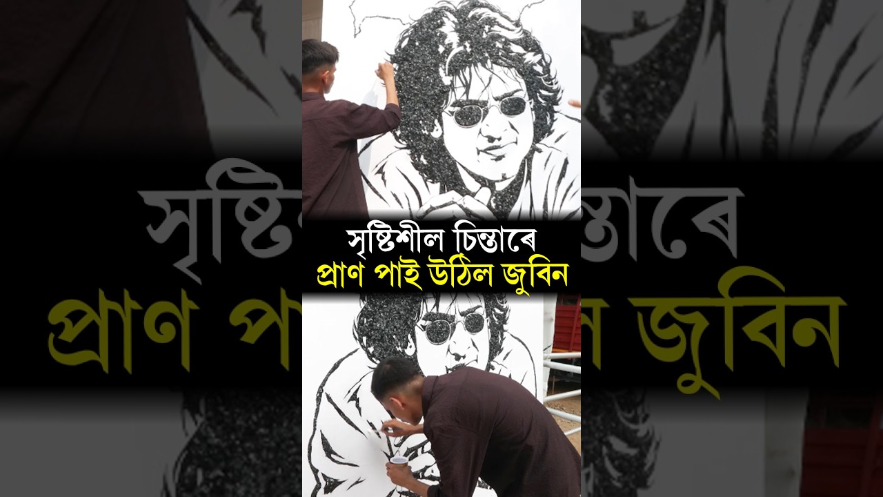 A Creative Tribute to Zubeen Garg সৃষ্টিশীল চিন্তাৰে প্ৰাণ পাই উঠিল জুবিন