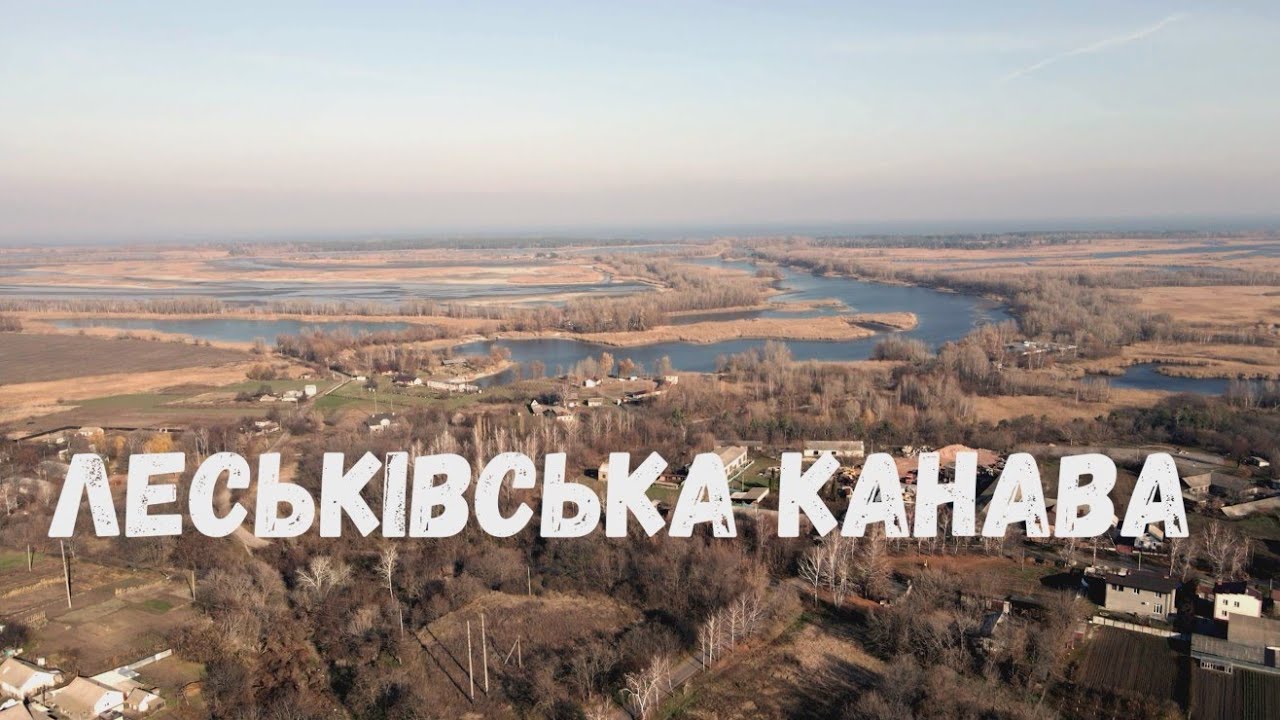 Канал-затока в селі Леськи Черкаський район 