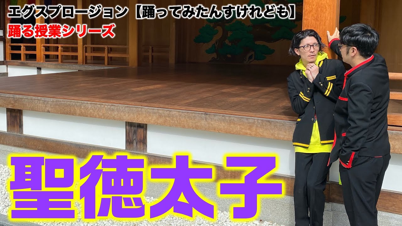 『聖徳太子』踊る授業シリーズ【踊ってみたんすけれども】