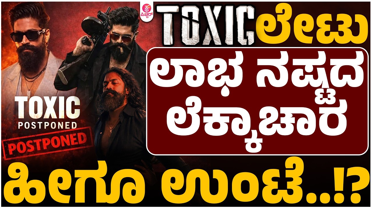 ಯಶ್ ಟಾಕ್ಸಿಕ್ ಬಿಡುಗಡೆ ಲೇಟು ಲಾಭವೇನು, ನಷ್ಟವೇನು..? Toxic The name is Yash Geethumohandas