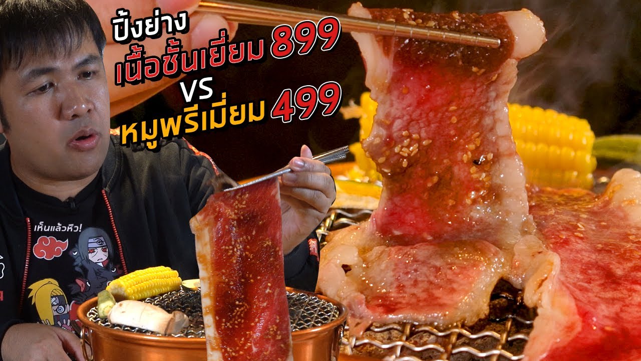 จัดหนักปิ้งย่างเนื้อชั้นเยี่ยม 899บาท VS หมูพรีเมี่ยม 499บาท