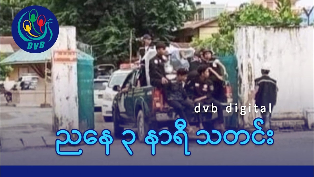 DVB Digital ညနေ ၃ နာရီ သတင်း (၃ ရက် မတ်လ ၂၀၂၆)