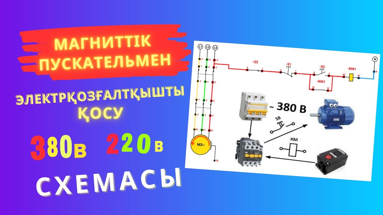 МАГНИТТІК ПУСКАТЕЛЬМЕН ЭЛЕКТРҚОЗҒАЛТҚЫШТЫ 380В және 220В -қа қосу.