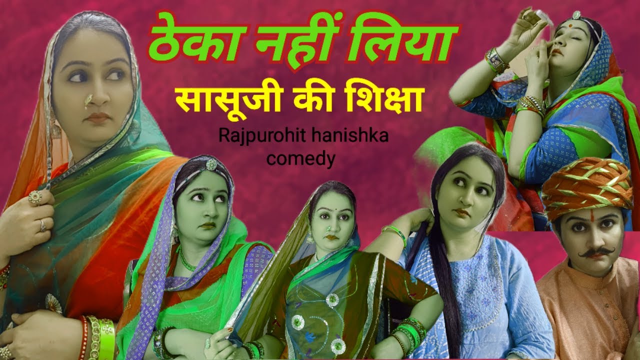 बेटी के लिए अलग शिक्षा और बहू के लिए अलग शिक्षा🤣 सास बहु मारवाड़ी कॉमेडी✅rajasthani hariyanvi comedy