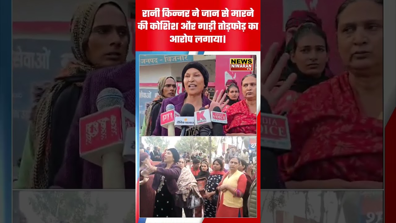Bijnor Breaking: हीमपुर दीपा थाने में किन्नरों का हंगामा, रानी किन्नर ने लगाया जानलेवा हमले का आरोप