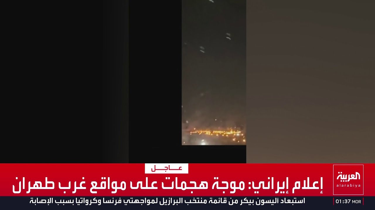 إعلام إيراني: موجة هجمات على مواقع غرب طهران