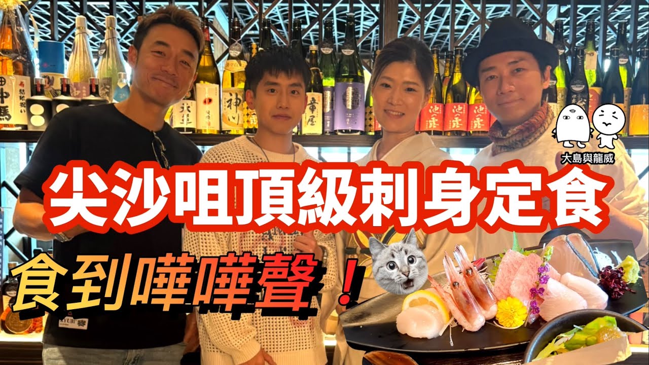 尖沙咀頂級魚生刺身定食！高貴老闆娘現身！食到大家都哇哇聲！｜大島與龍威X機動電視台