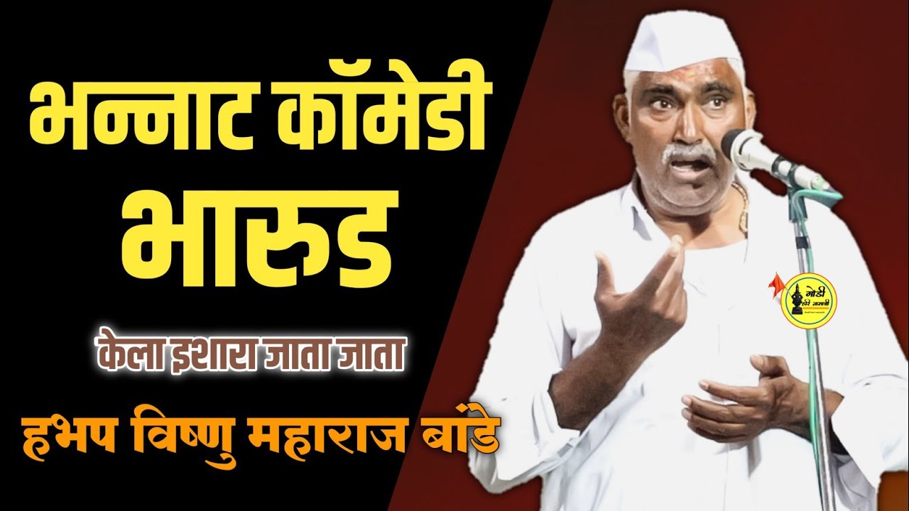 लाडक्या बहिणीचे पैसे पुन्हा खात्यावर आल्यावर हभप विष्णु महाराज बांडे तुफान विनोदी भारुड