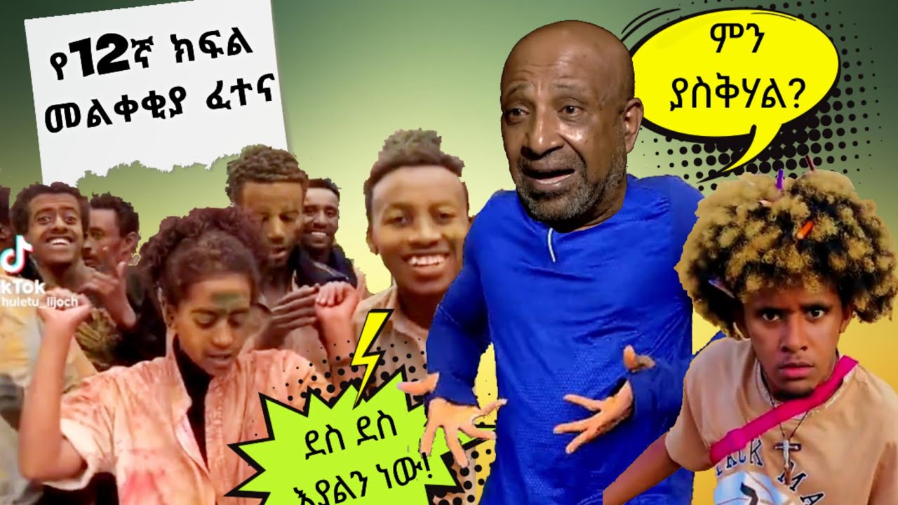 🛑የ12 ክፍል መልቀቂያ ፈተና😂 የሳምንቱ አስቂኝ ቀልዶች 🤣grade 12 entrance exam - prof. berhanu nega -  Ethiopian TikTok