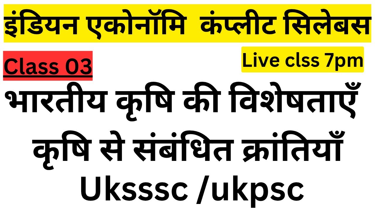 भारतीय अर्थव्यवस्था क्लास 03 bharteey krishi ki visheshtaye uksssc complete syllbus