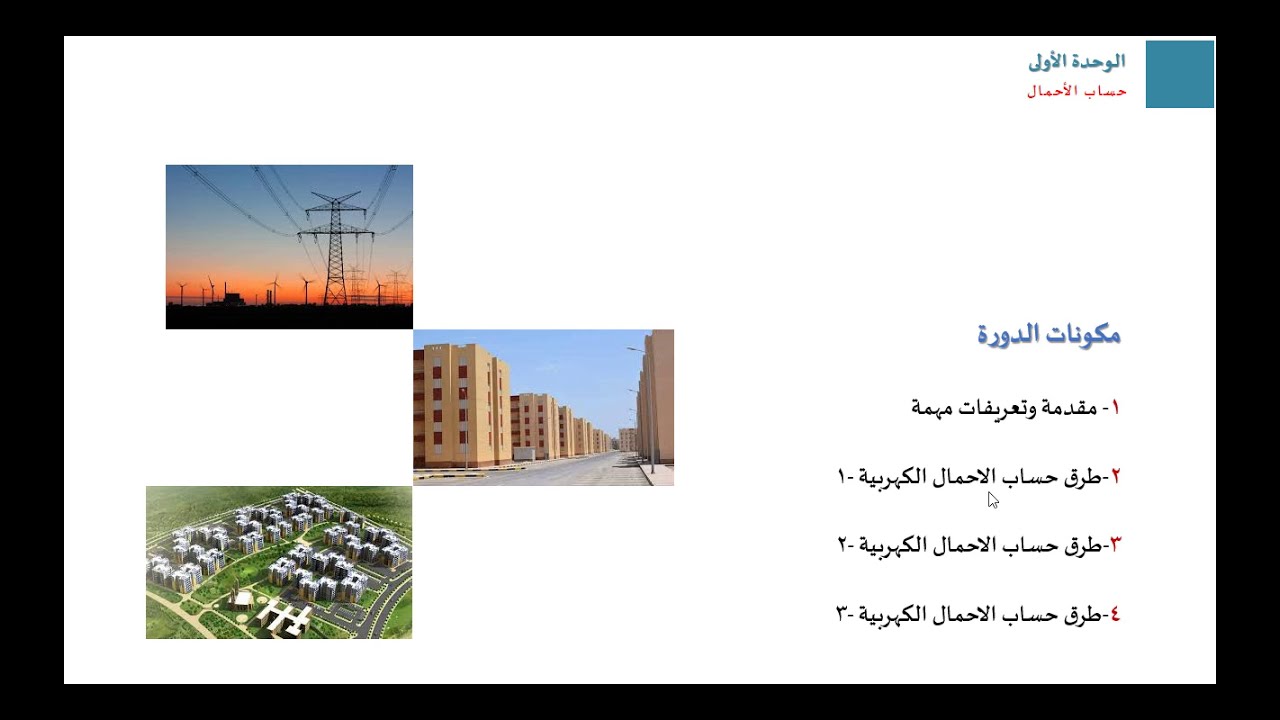 حساب الاحمال الكهربائية-1 (Electrical Load Estimation)