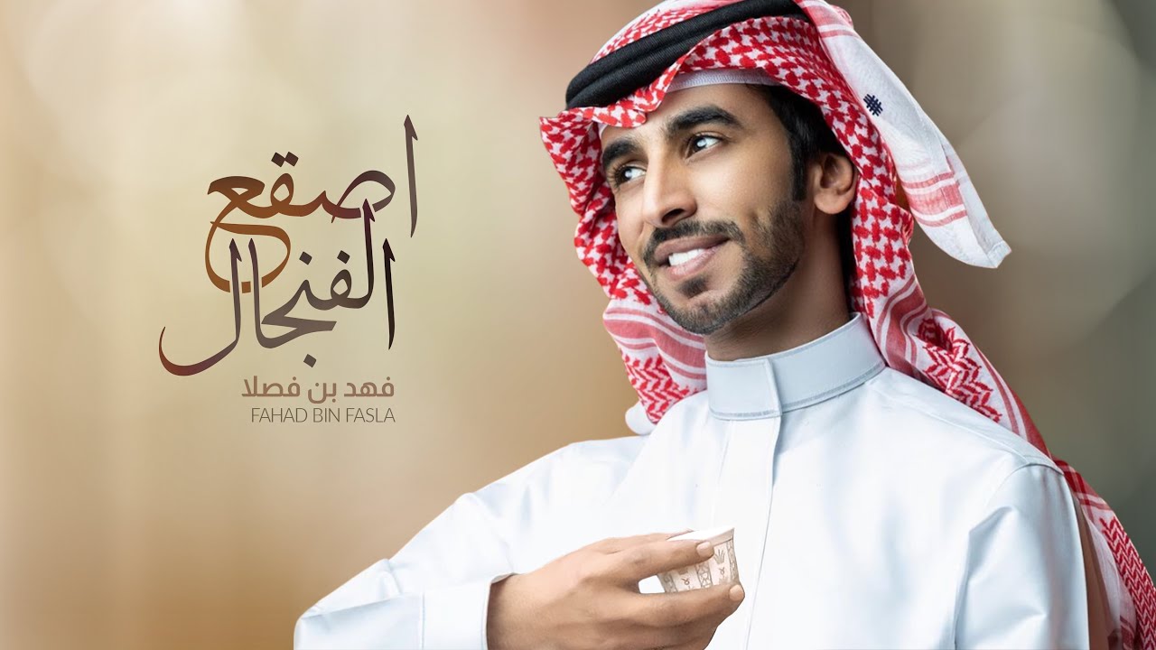 اصقع الفنجال | فهد بن فصلا | 2023