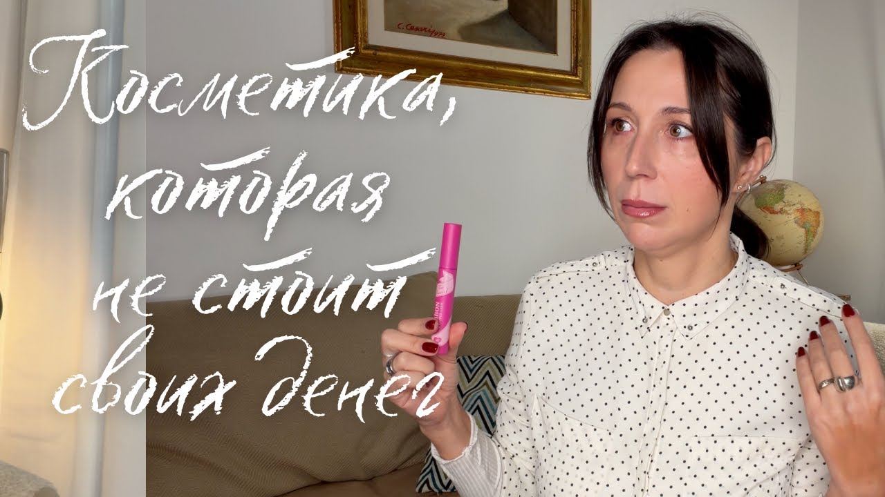 5 бьюти-продуктов, которые НЕ СТОЯТ СВОИХ ДЕНЕГ