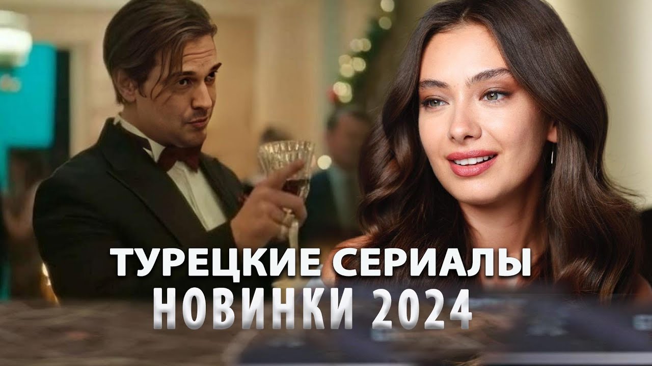 8 Новых Самых Интересных Турецких Сериалов 2024 года  от Которых не Оторваться + Бонус