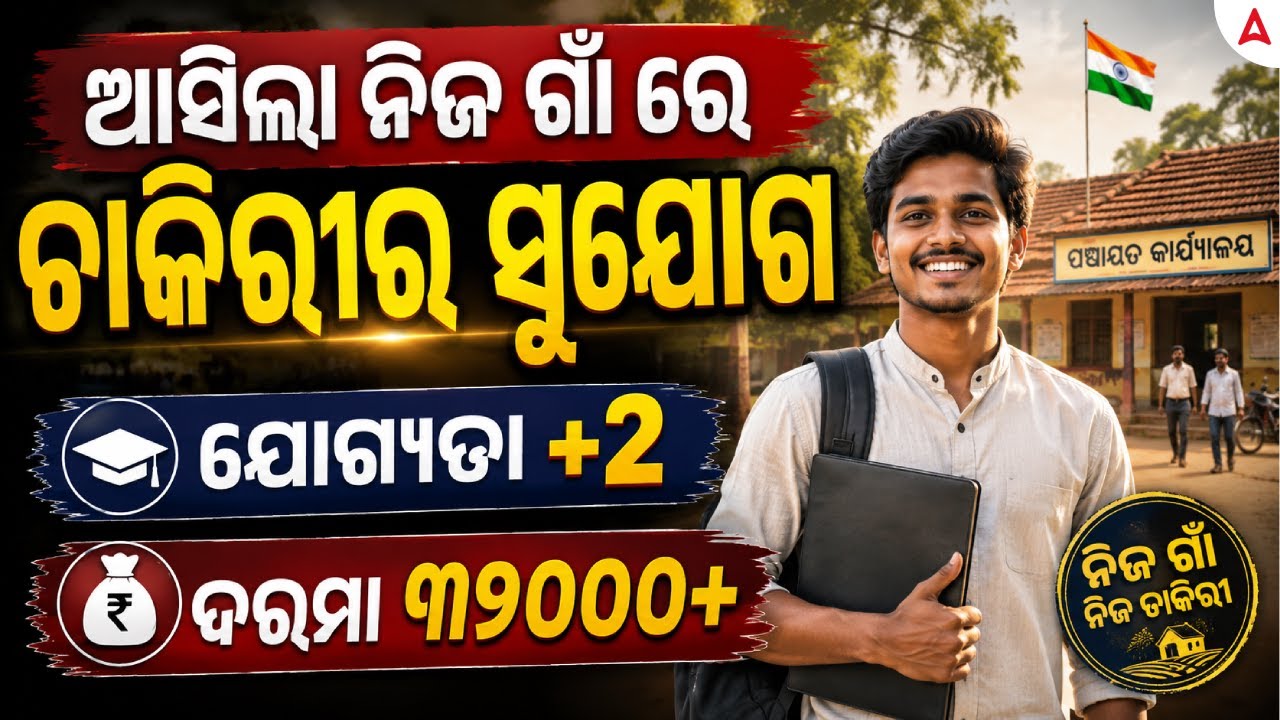 Odisha Job Vacancy 2026 | 12th Pass | Eligibility, Salary and Posting Details | Complete Details