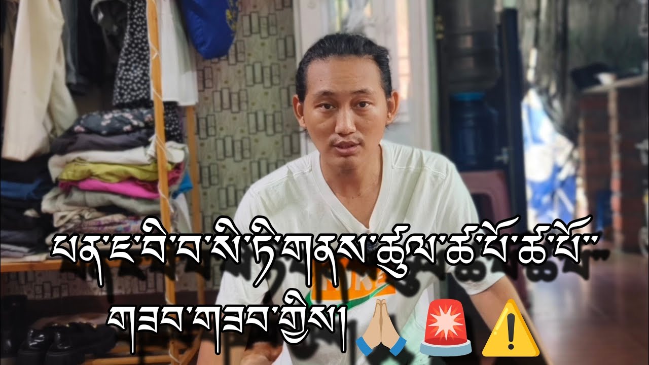 གནས་ཚུལ་ཚ་པོ་ཚ་པོ་་་🔥🔥 BEWARE ⚠️🚨