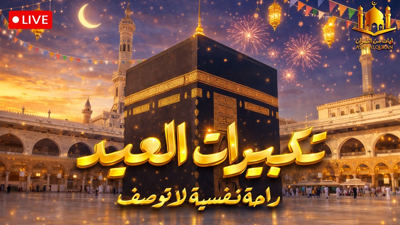 تكبيرات عيد الفطر المبارك 2026 بصوت رائع 🌼💛 لنجعلها تملأ الدنيا الله أكبر الله أكبر ولله الحمد