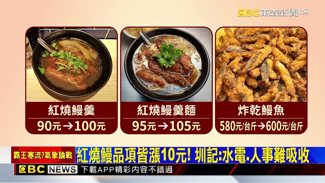 獨家》物料.人事成本增！ 圳記紅燒鰻主要品項全面調漲@newsebc