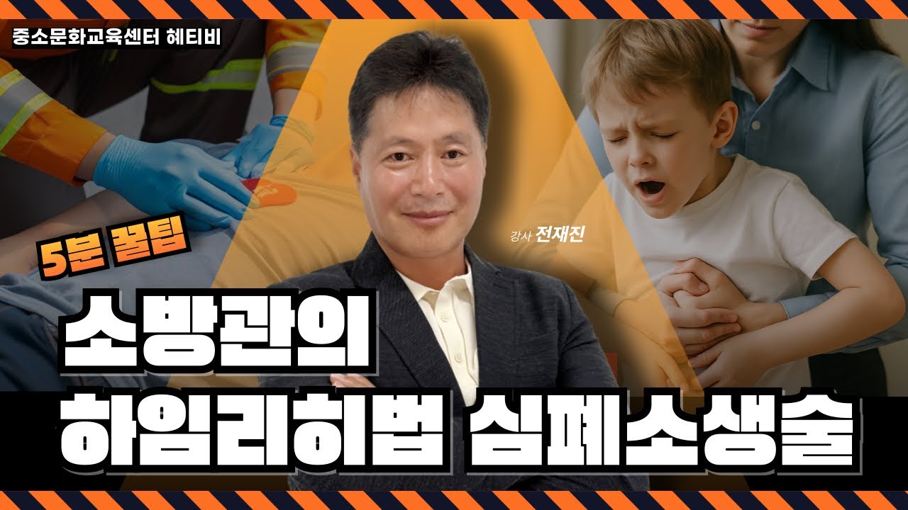 5분 꿀팁! 전직 소방관의 하임리히법 & 심폐소생술🚒