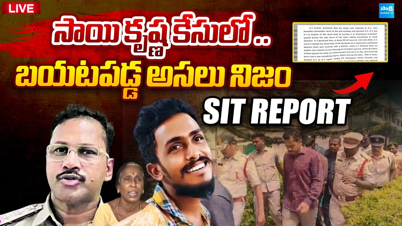 LIVE : Sai Krishna Case Solved! | SIT Sensational Report | CI Nagaraju | @SakshiTVPolitics