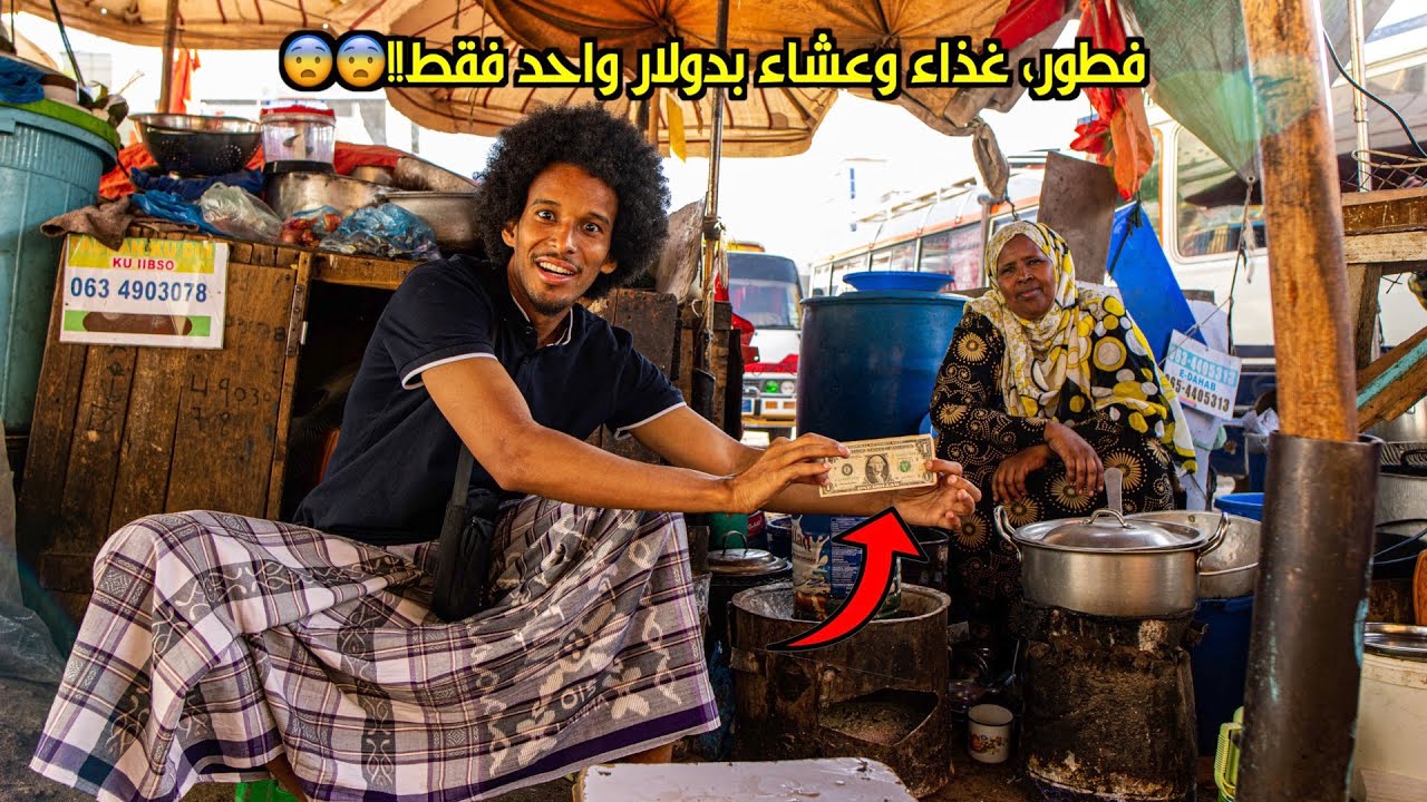 يوم كامل بدولار واحد فقط في أرض الصومال | هرجيساLIVING ON 1$ FOR A WHOLE DAY IN SOMALILAND