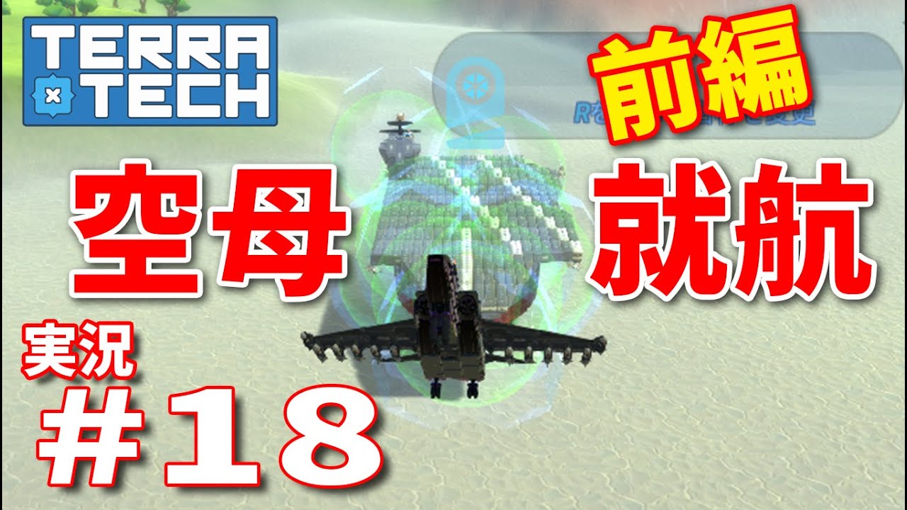 【ゆっくり実況】TERRATECH＃18  待望の空母登場　前編