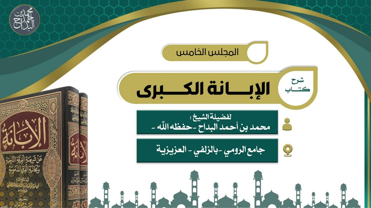 المجلس (5): شرح كتاب الإبانة الكبرى | لفضيلة الشيخ محمد أحمد البداح -حفظه الله-
