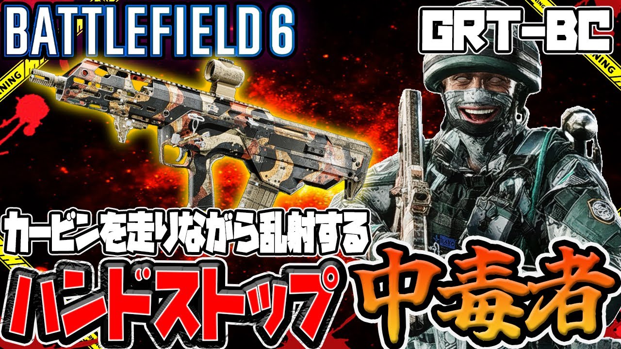 【BF6】カービン「GRT-BC」愛銃にしてる奴いる？いねぇよなぁ！？俺だけだよなぁ！？【Battlefield6】