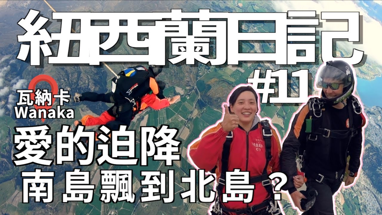 紐西蘭日記#11愛的迫降with紐西蘭歐巴。Wanaka 胸罩圍牆 【大男人幹大事】