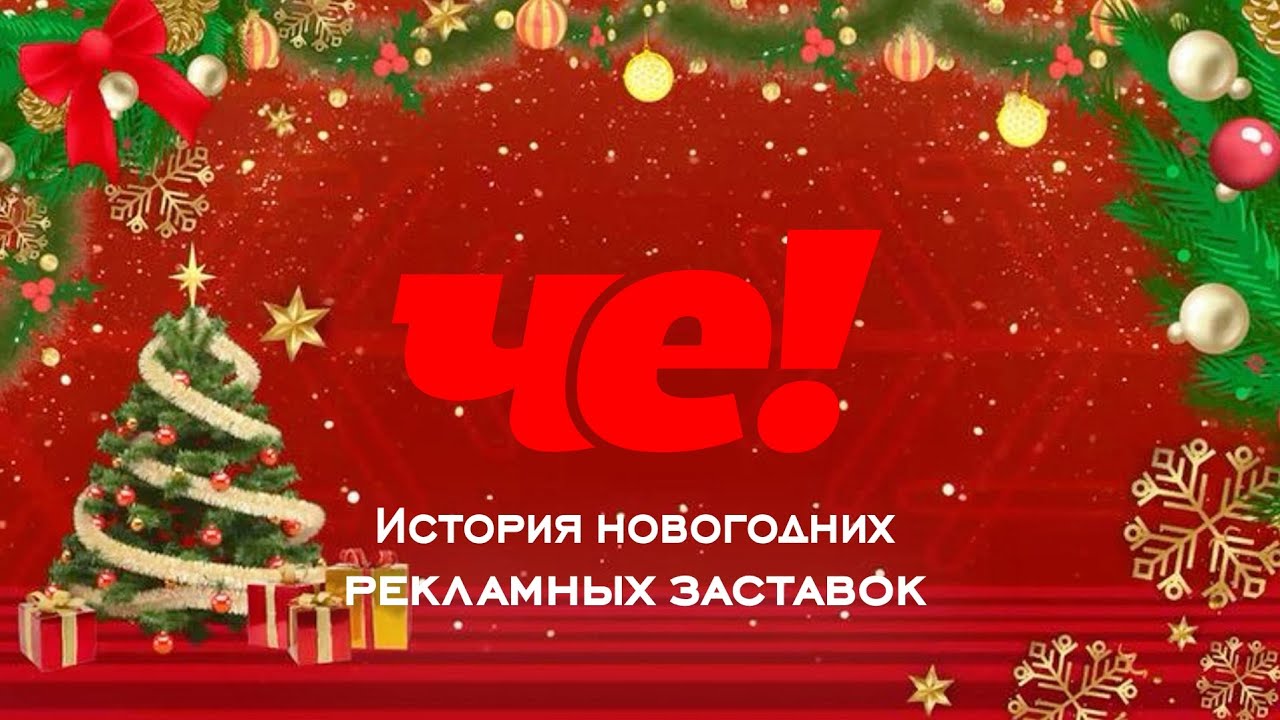История новогодних рекламных заставок телеканала 