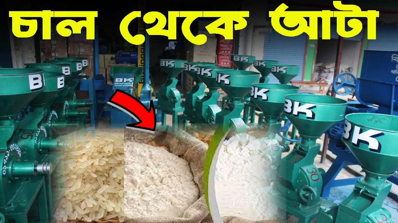 চাল থেকে আটা এবং ময়দা কোটা মেশিন 📲Call►01912356109/01711309849 #bkbd