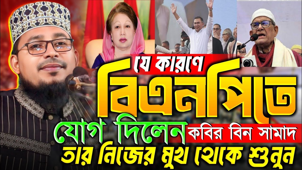 যে কারণে বিএনপিতে যোগ দিলেন কবির বিন সামাদ তার নিজের মুখে শুনুন || kabir bin samad waz || new waz