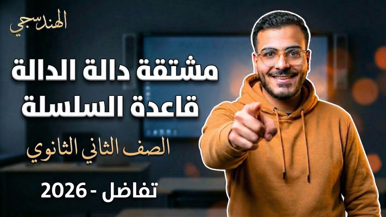 شرح قاعدة السلسلة تفاضل تانية ثانوي 2026 | مشتقة دالة الدالة الدرس الرابع ترم ثاني
