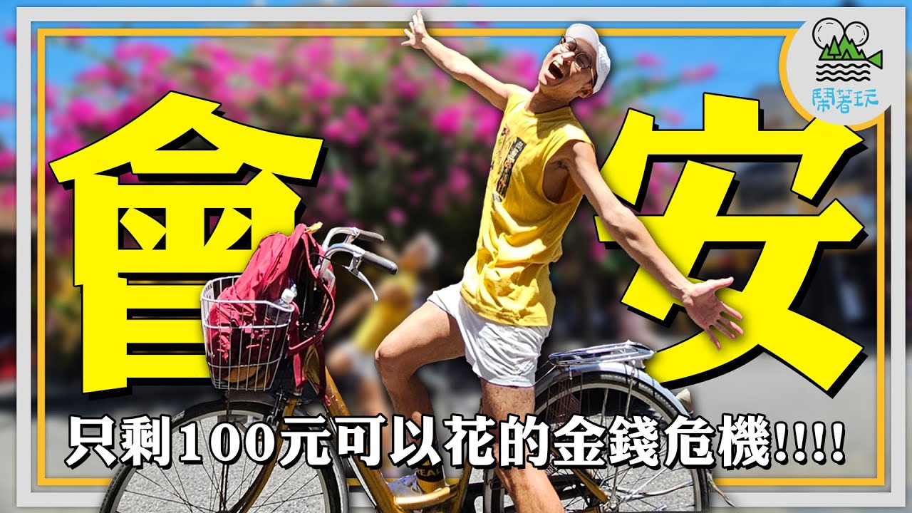 在世上50大必訪城市遇到金錢危機 叫天不應喊地不靈 | 綜藝之神這次會出手相救嗎？ 【鬧著玩 391】